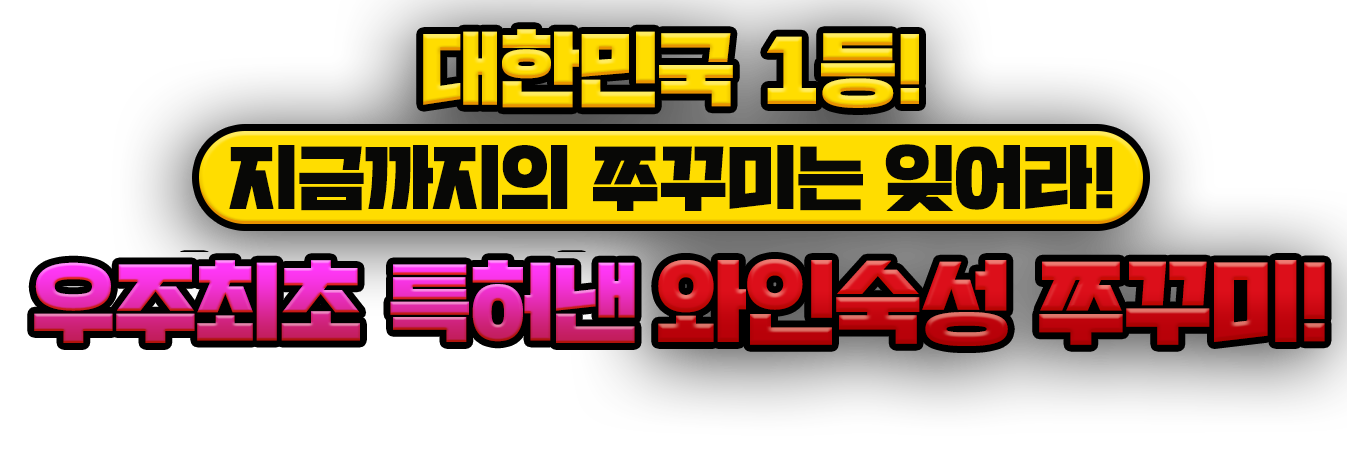 대한민국 1등 지금까지의 쭈꾸미는 잊어라 매콤하고 달달한 와인숙성 쭈꾸미