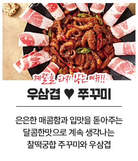 우삼겹 쭈꾸미, 은은한 매콤함과 입맛을 돋아주는 달콤한맛으로 계속 생각나는 찰떡궁합 쭈꾸미와 우삼겹