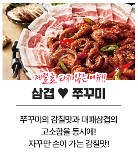 삼겹 쭈꾸미, 쭈꾸미의 감칠맛과 대패삼겹의 고소함을 동시에, 자꾸만 손이 가는 감칠맛