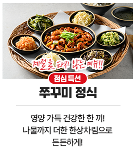 쭈곱새, 3가지 맛을 한번에, 한끼 식사로는 물론 술 안주로도 제격인 쭈꼽새