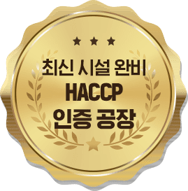 최신 시설 완비 HACCP 인증 공장